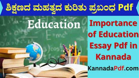 ಶಿಕ್ಷಣದ ಮಹತ್ವದ ಕುರಿತು ಪ್ರಬಂಧ .